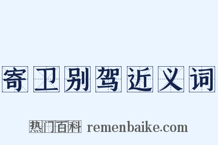 寄卫别驾近义词是什么意思的图片